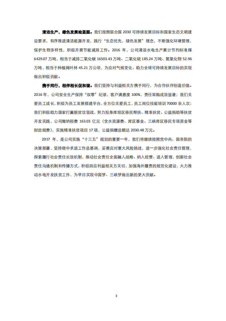 中国长江电力股份有限公司2016年度社会责任报告.pdf 第6页