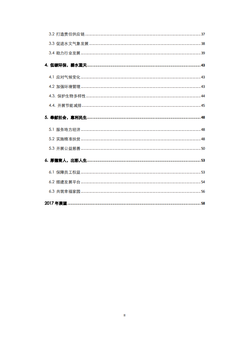 中国长江电力股份有限公司2016年度社会责任报告.pdf 第3页
