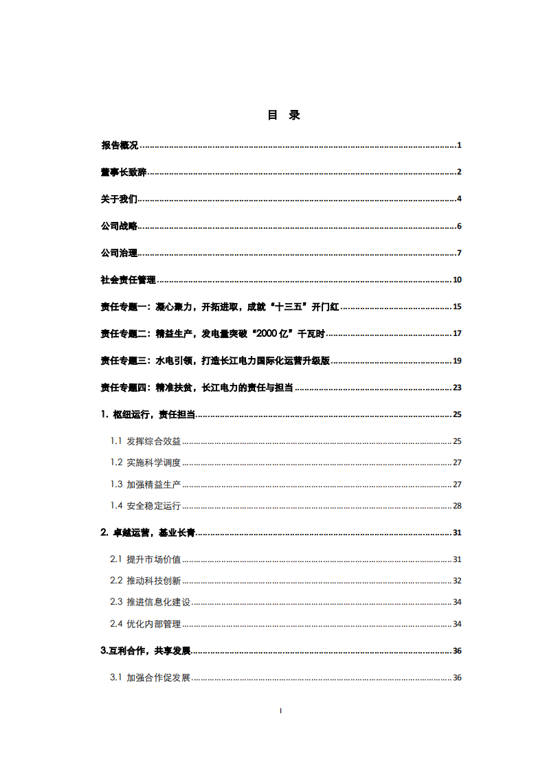 中国长江电力股份有限公司2016年度社会责任报告.pdf 第2页