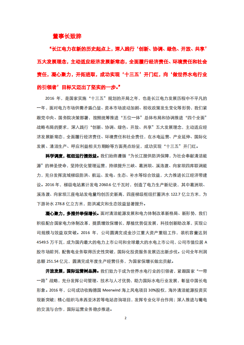 中国长江电力股份有限公司2016年度社会责任报告.pdf 第5页