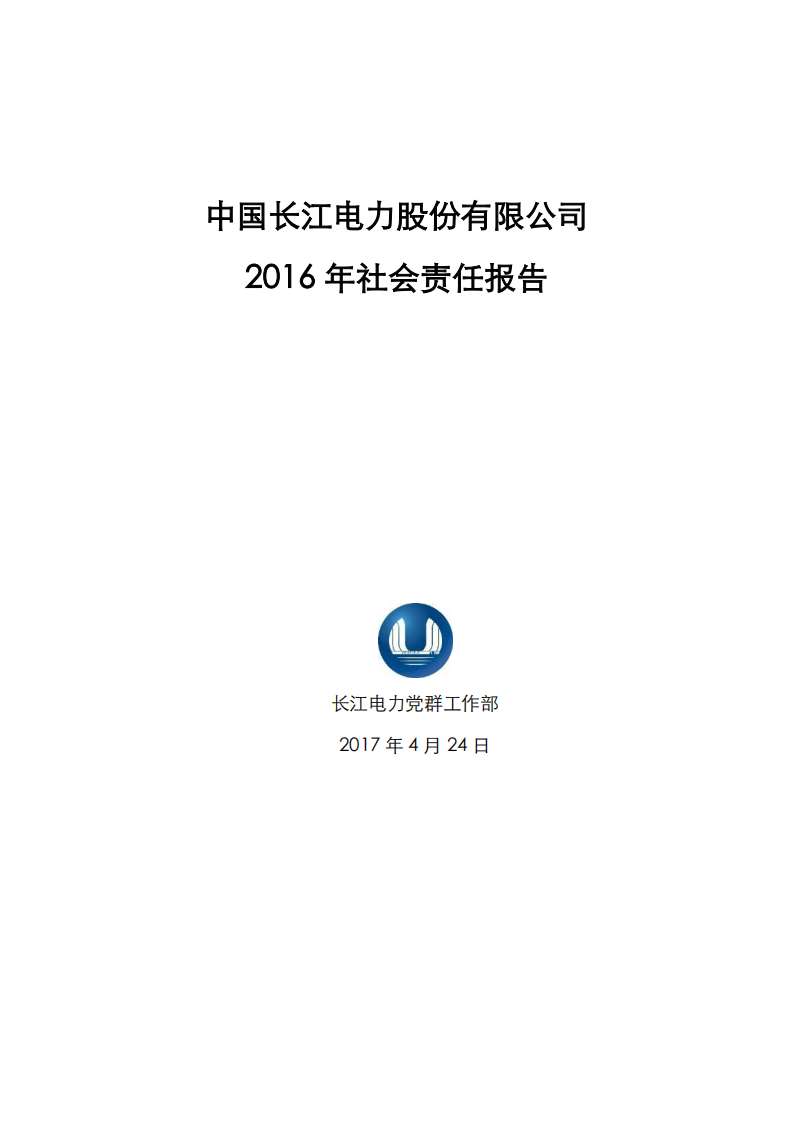 中国长江电力股份有限公司2016年度社会责任报告.pdf 第1页