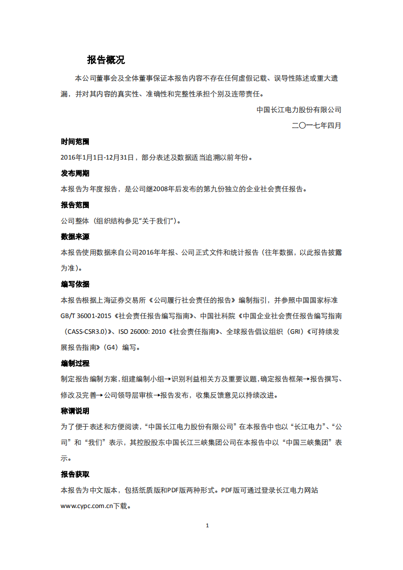 中国长江电力股份有限公司2016年度社会责任报告.pdf 第4页