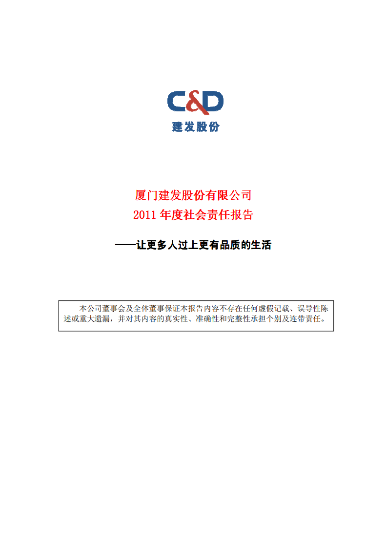 厦门建发股份有限公司2011年度社会责任报告.PDF 第1页