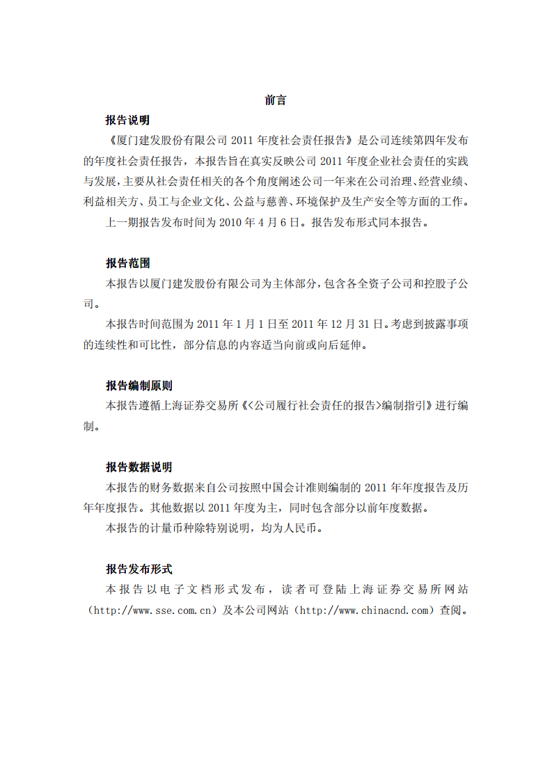 厦门建发股份有限公司2011年度社会责任报告.PDF 第2页