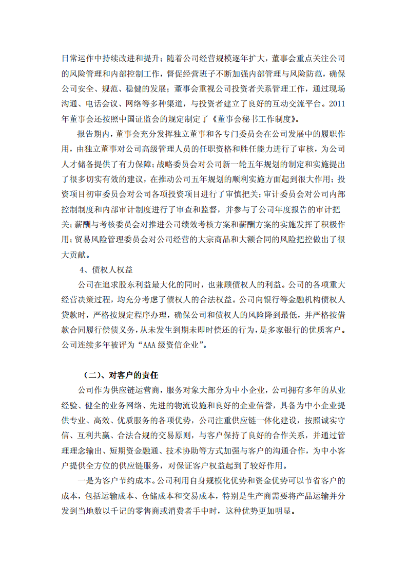 厦门建发股份有限公司2011年度社会责任报告.PDF 第6页