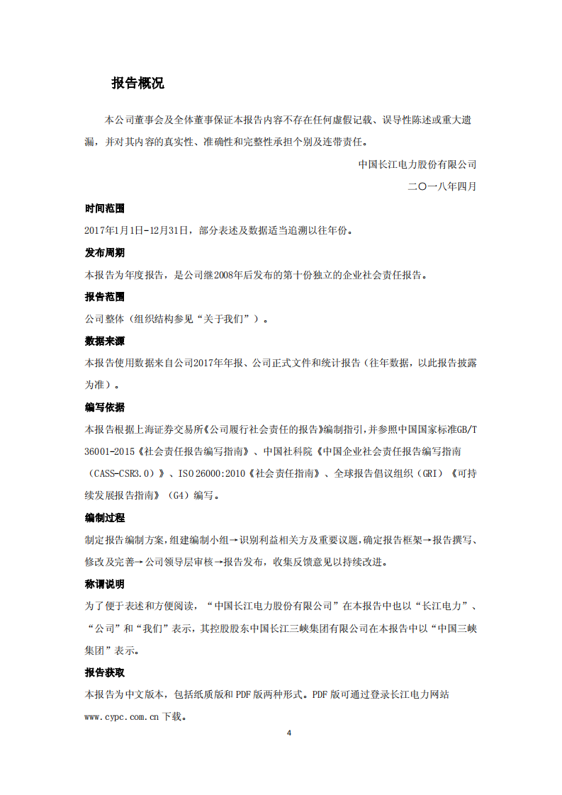 中国长江电力股份有限公司2017年度社会责任报告.pdf 第4页