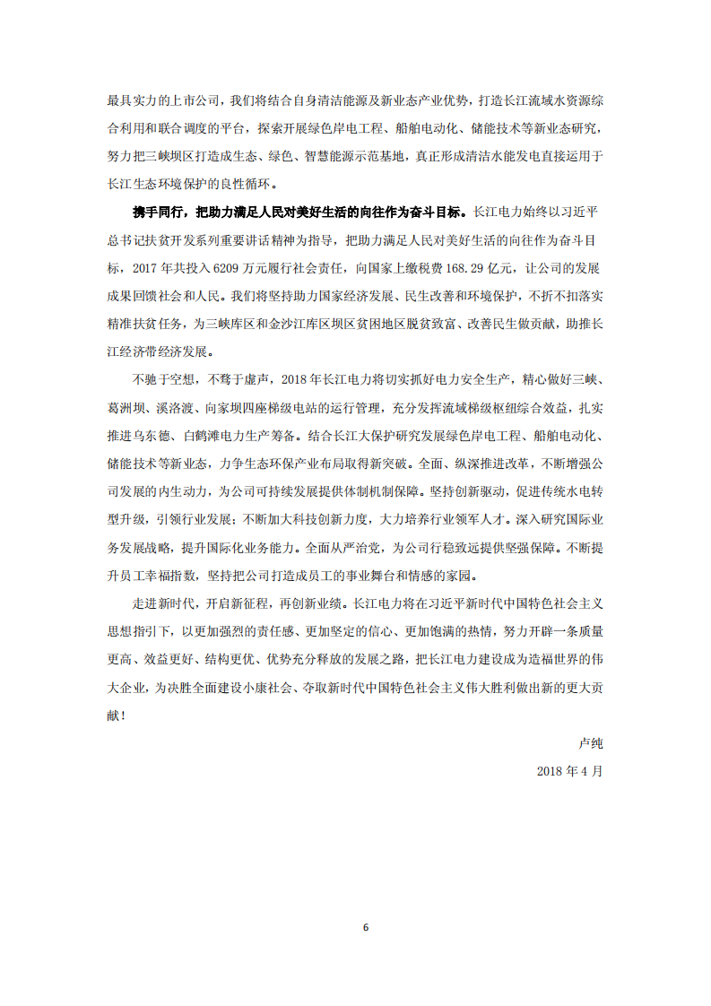 中国长江电力股份有限公司2017年度社会责任报告.pdf 第6页