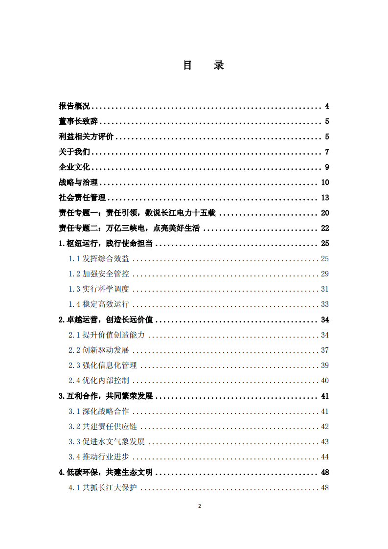 中国长江电力股份有限公司2017年度社会责任报告.pdf 第2页