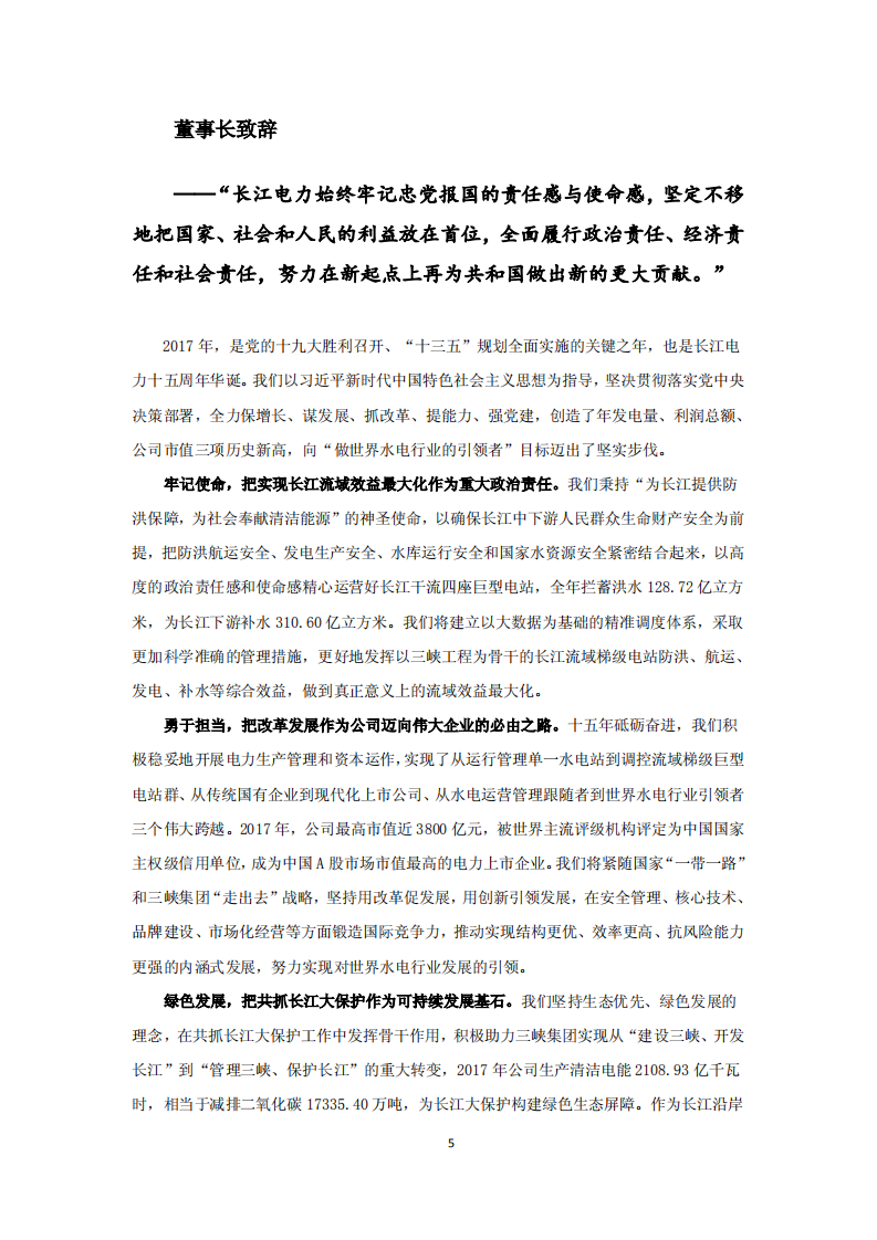 中国长江电力股份有限公司2017年度社会责任报告.pdf 第5页
