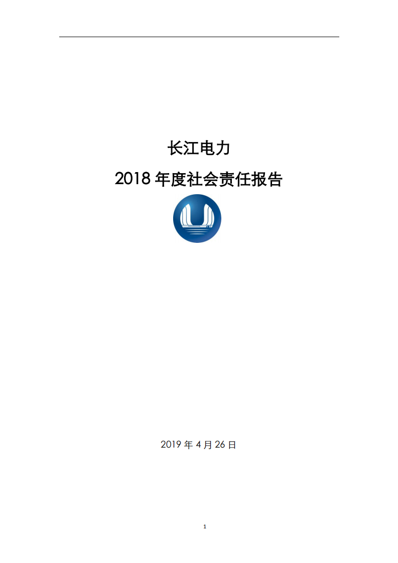 中国长江电力股份有限公司2018年度社会责任报告.pdf 第1页