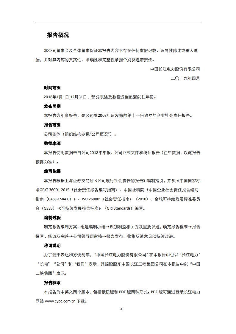 中国长江电力股份有限公司2018年度社会责任报告.pdf 第4页