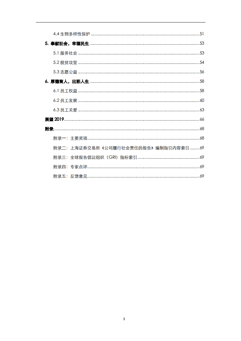 中国长江电力股份有限公司2018年度社会责任报告.pdf 第3页