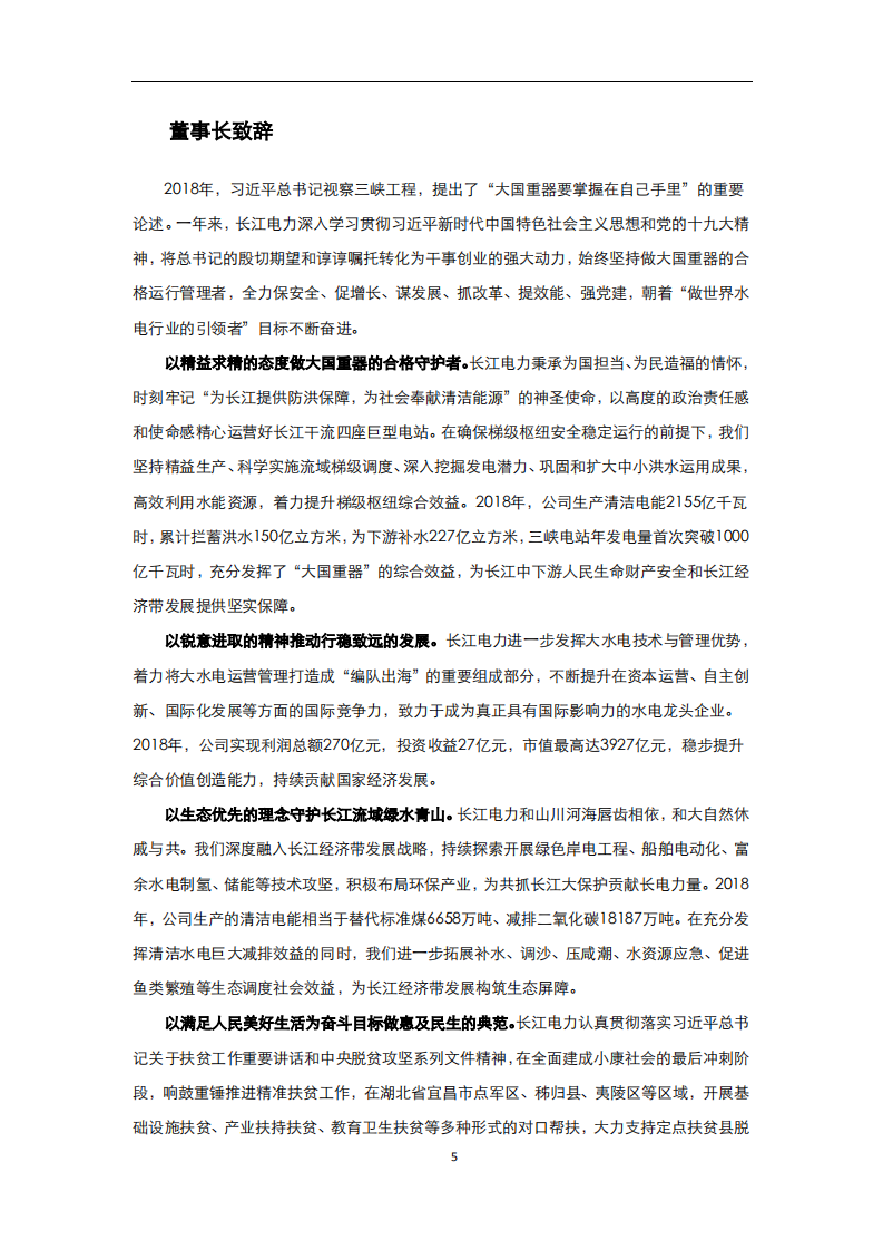 中国长江电力股份有限公司2018年度社会责任报告.pdf 第5页