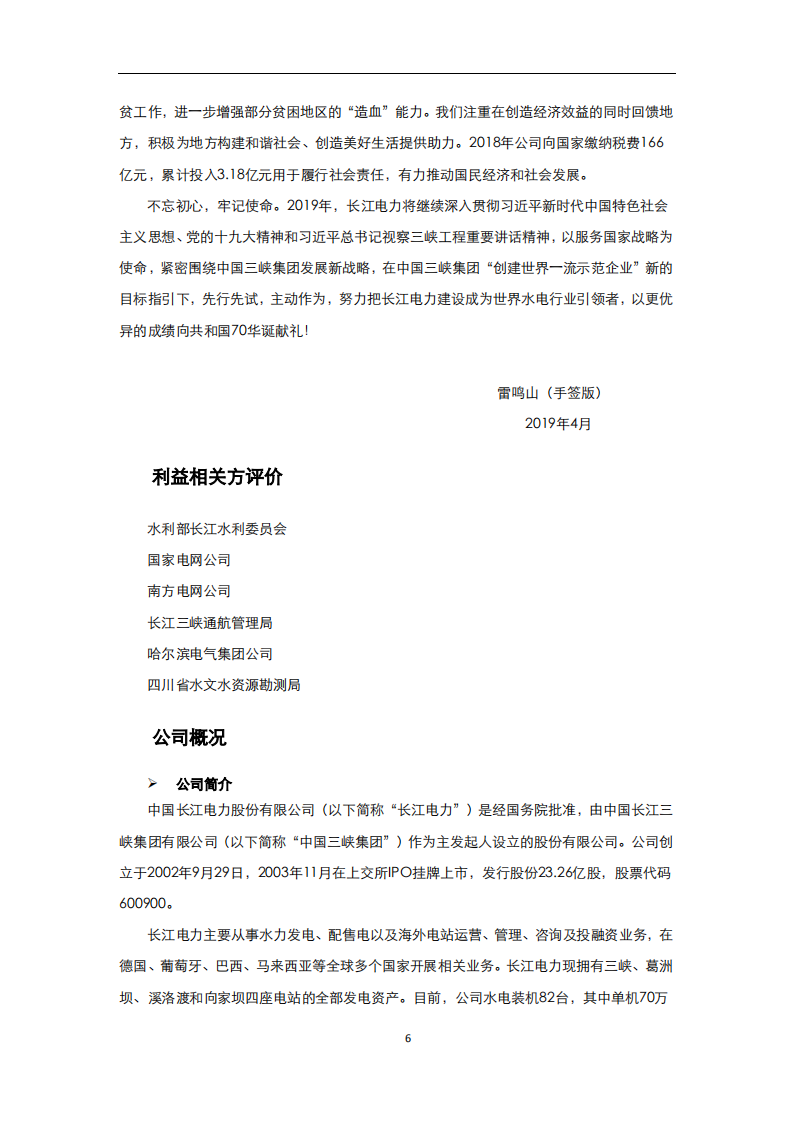 中国长江电力股份有限公司2018年度社会责任报告.pdf 第6页