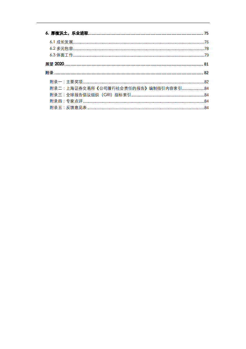 中国长江电力股份有限公司2019年度社会责任报告.pdf 第3页