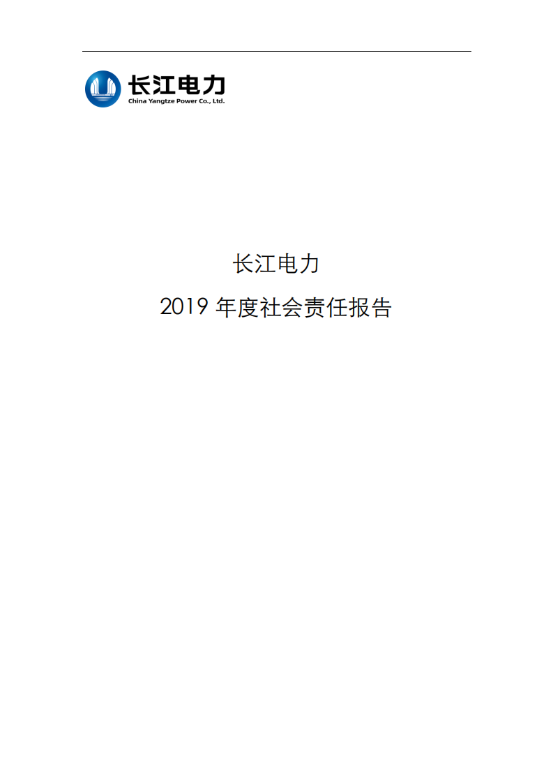 中国长江电力股份有限公司2019年度社会责任报告.pdf 第1页