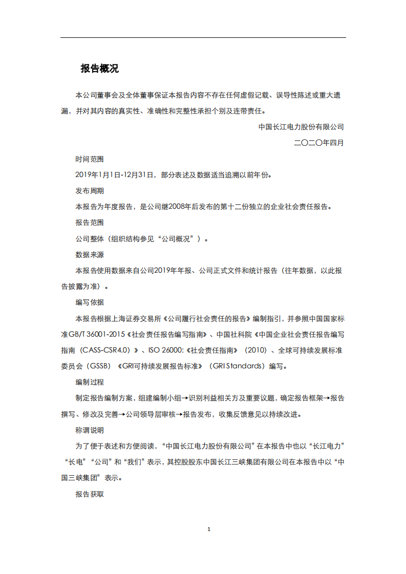 中国长江电力股份有限公司2019年度社会责任报告.pdf 第4页