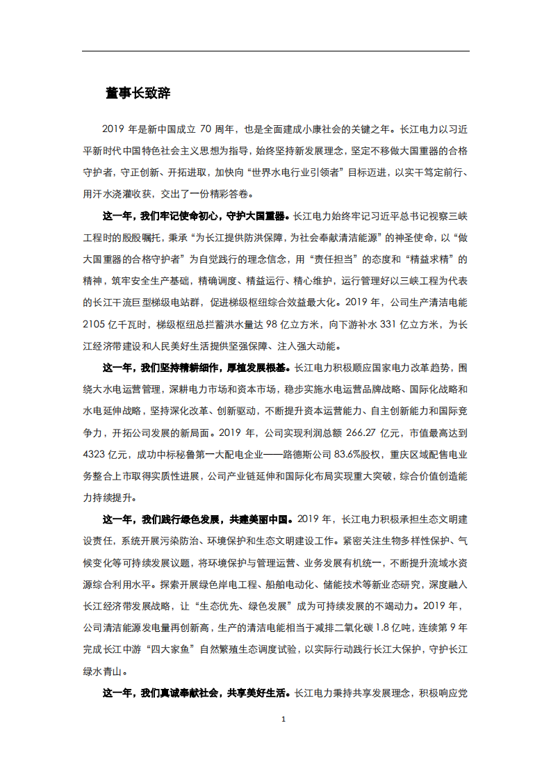 中国长江电力股份有限公司2019年度社会责任报告.pdf 第6页