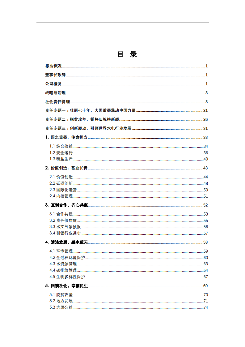 中国长江电力股份有限公司2019年度社会责任报告.pdf 第2页