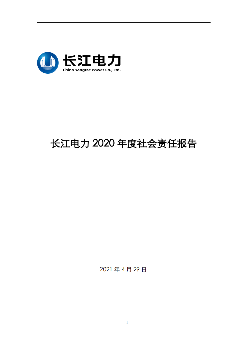 中国长江电力股份有限公司2020年度社会责任报告.pdf 第1页