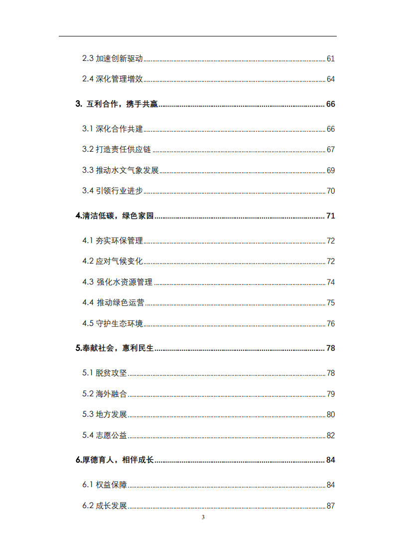 中国长江电力股份有限公司2020年度社会责任报告.pdf 第3页