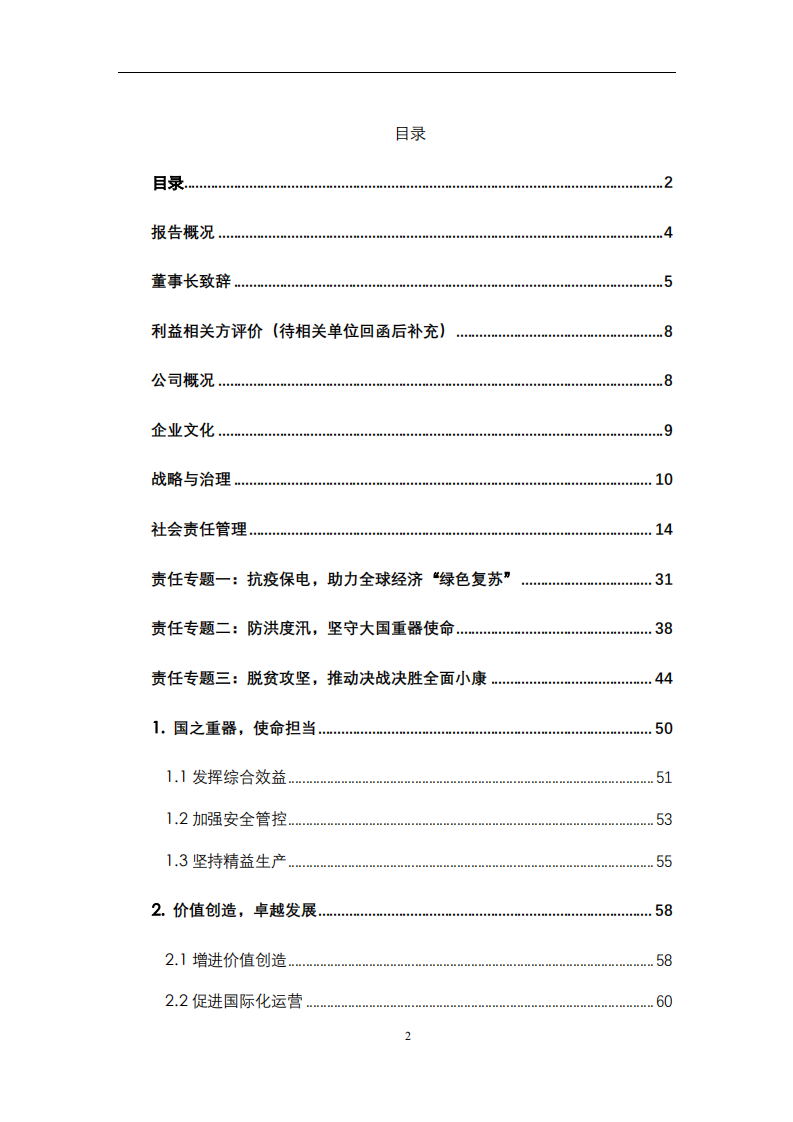 中国长江电力股份有限公司2020年度社会责任报告.pdf 第2页