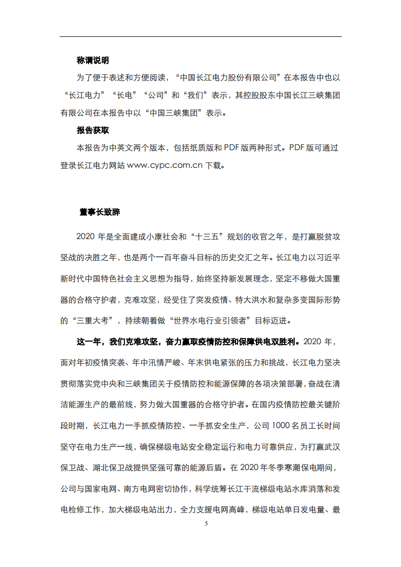 中国长江电力股份有限公司2020年度社会责任报告.pdf 第6页