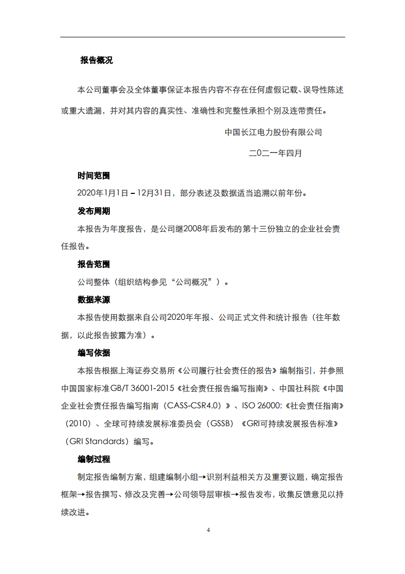 中国长江电力股份有限公司2020年度社会责任报告.pdf 第5页