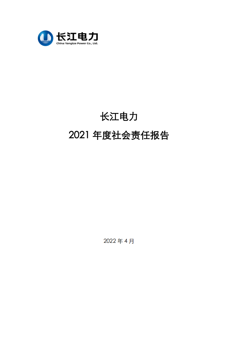 中国长江电力股份有限公司2021年度社会责任报告.pdf 第1页