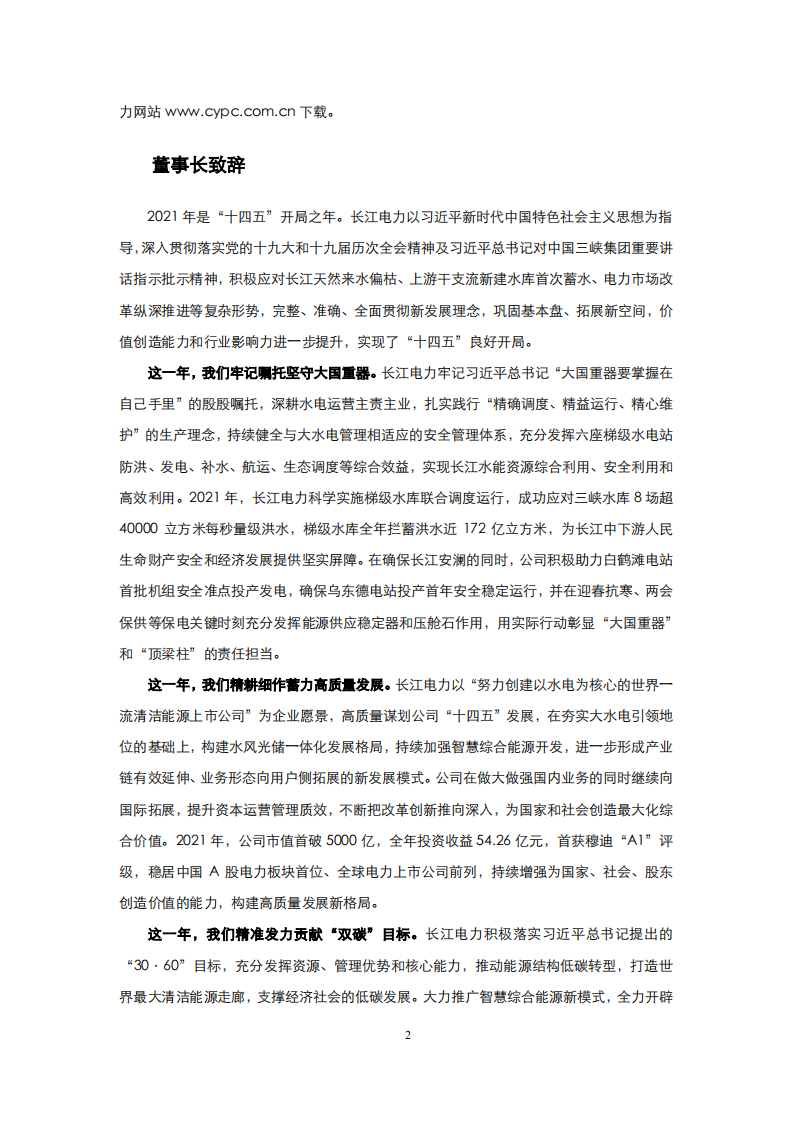 中国长江电力股份有限公司2021年度社会责任报告.pdf 第5页