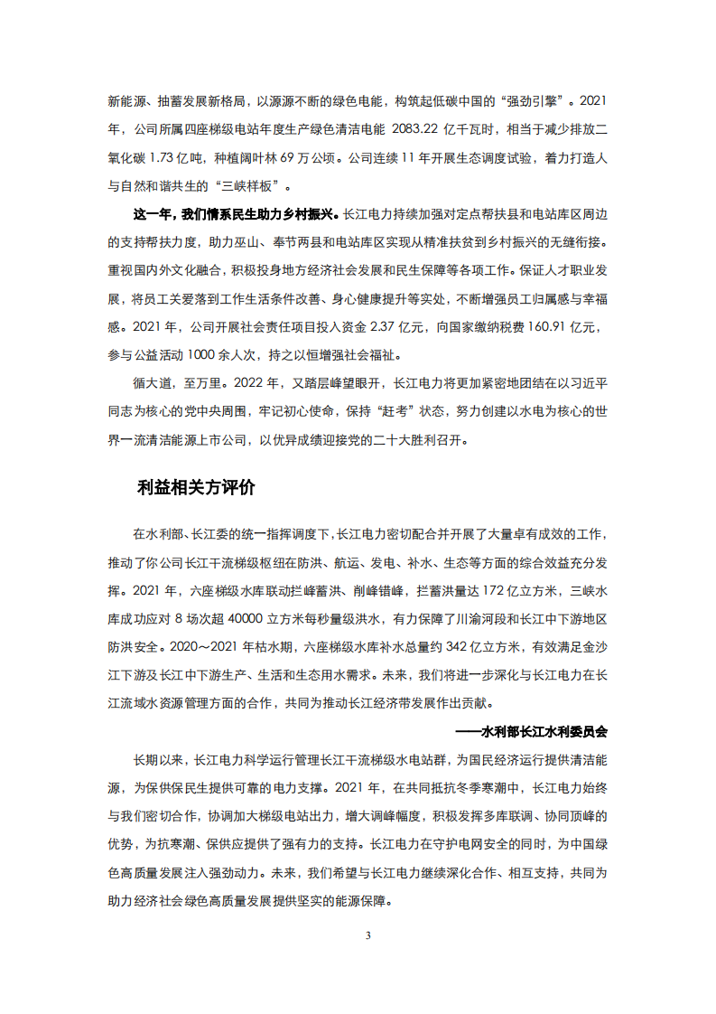 中国长江电力股份有限公司2021年度社会责任报告.pdf 第6页