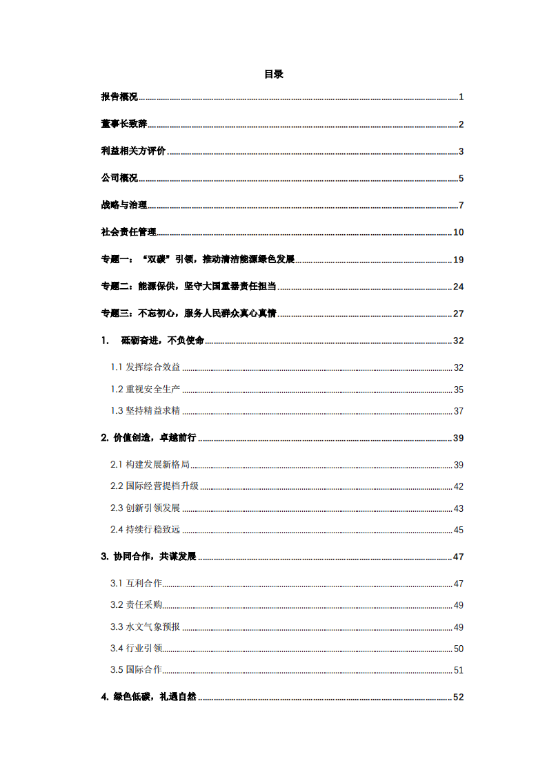 中国长江电力股份有限公司2021年度社会责任报告.pdf 第2页