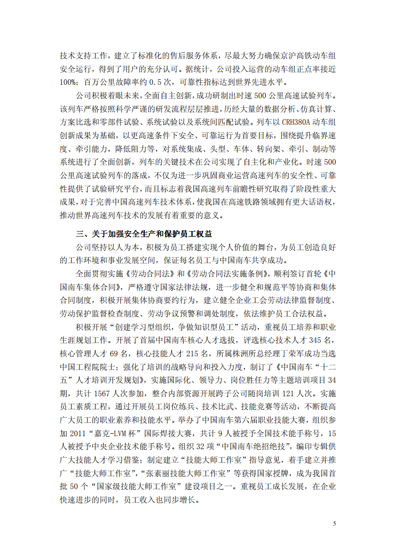 中国中车：2011年社会责任报告.PDF 第5页