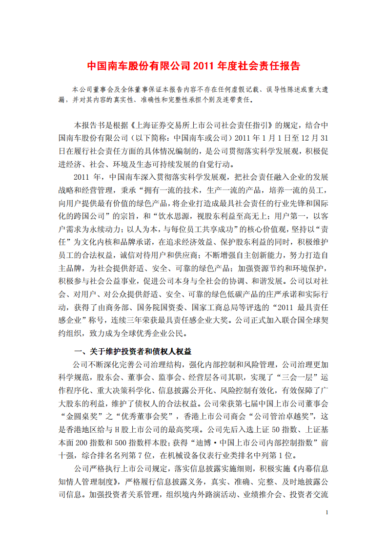中国中车：2011年社会责任报告.PDF 第1页