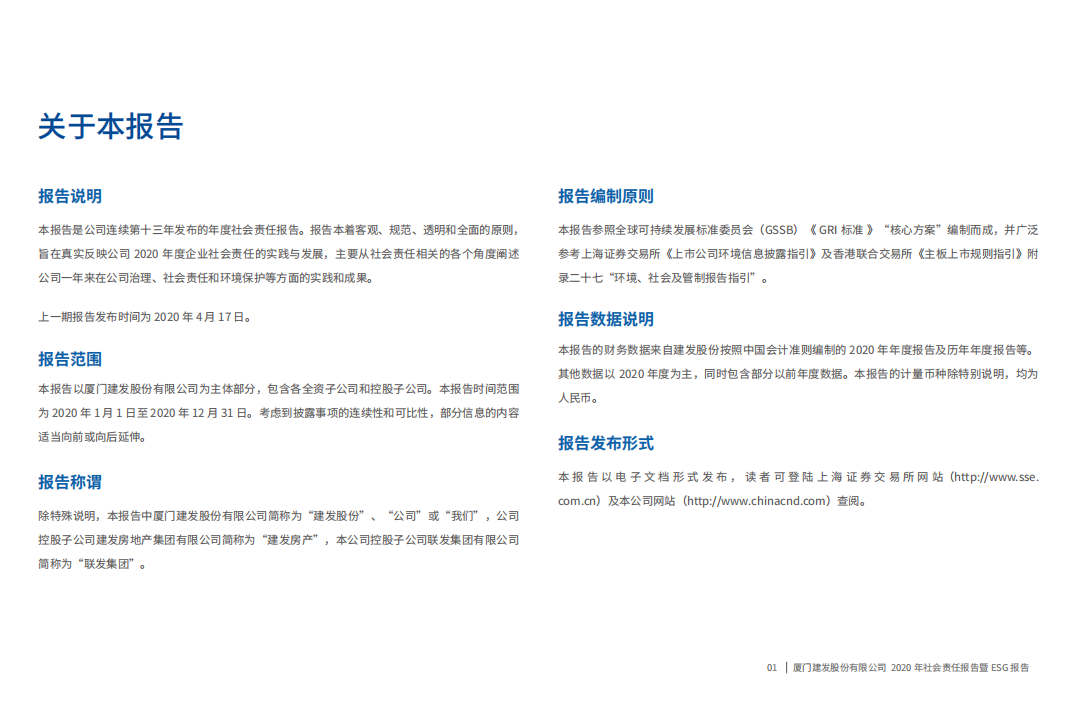 厦门建发股份有限公司2020年度社会责任报告暨ESG报告.PDF 第2页