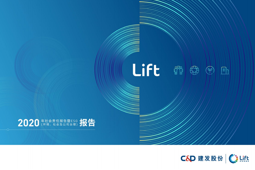 厦门建发股份有限公司2020年度社会责任报告暨ESG报告.PDF 第1页