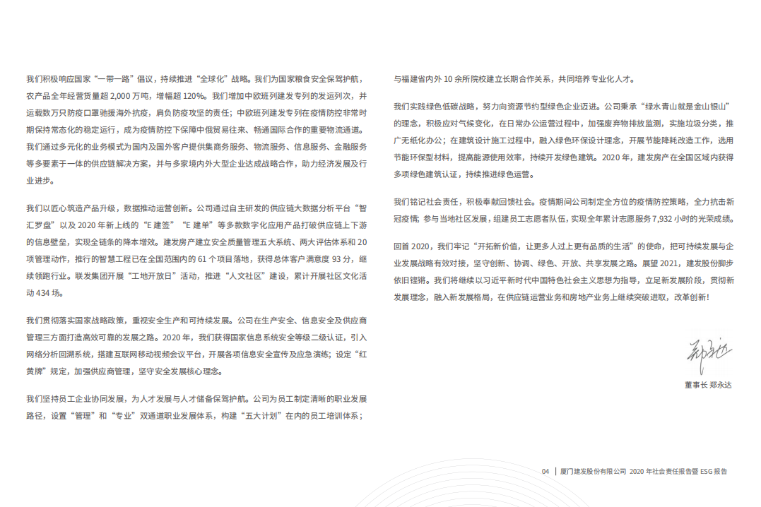 厦门建发股份有限公司2020年度社会责任报告暨ESG报告.PDF 第5页