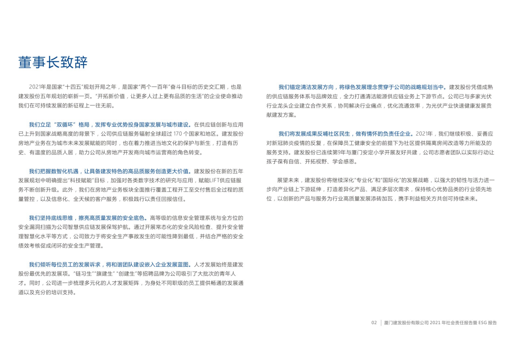 厦门建发股份有限公司2021年度社会责任报告暨ESG（环境、社会及公司治理）报告.PDF 第4页