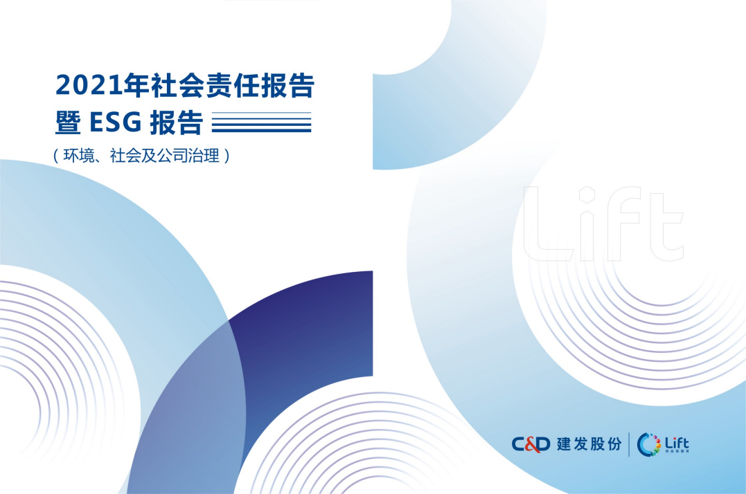 厦门建发股份有限公司2021年度社会责任报告暨ESG（环境、社会及公司治理）报告.PDF 第1页