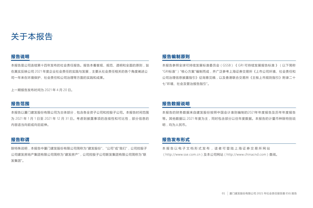 厦门建发股份有限公司2021年度社会责任报告暨ESG（环境、社会及公司治理）报告.PDF 第3页