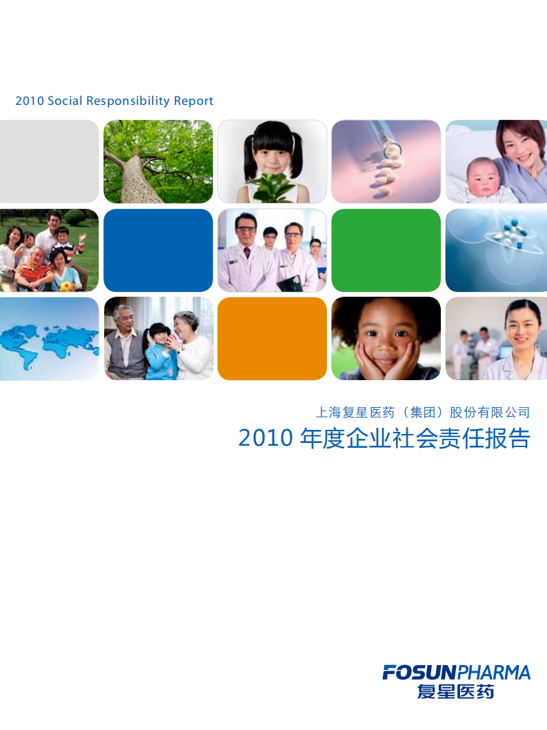 上海复星医药（集团）股份有限公司2010年度企业社会责任报告.PDF 第1页