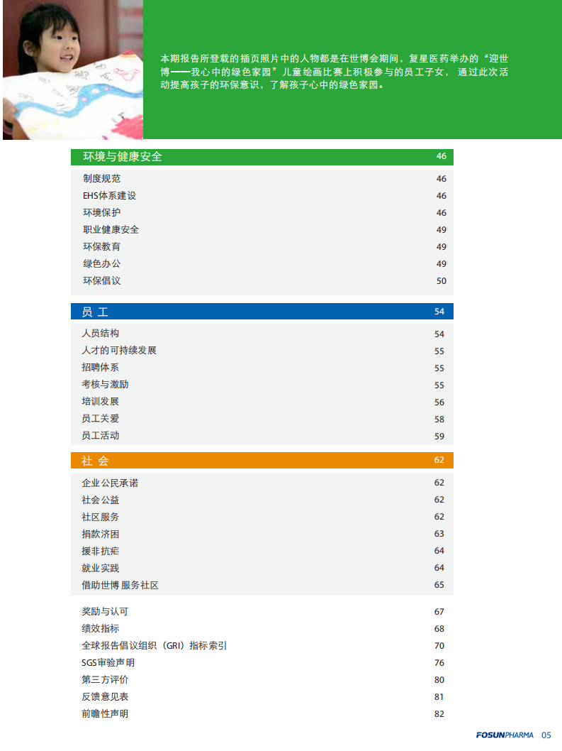 上海复星医药（集团）股份有限公司2010年度企业社会责任报告.PDF 第5页