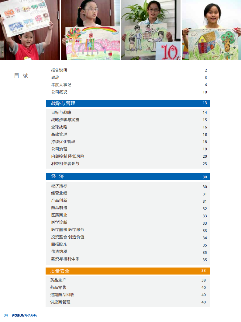 上海复星医药（集团）股份有限公司2010年度企业社会责任报告.PDF 第4页
