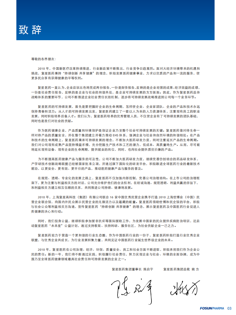上海复星医药（集团）股份有限公司2010年度企业社会责任报告.PDF 第3页