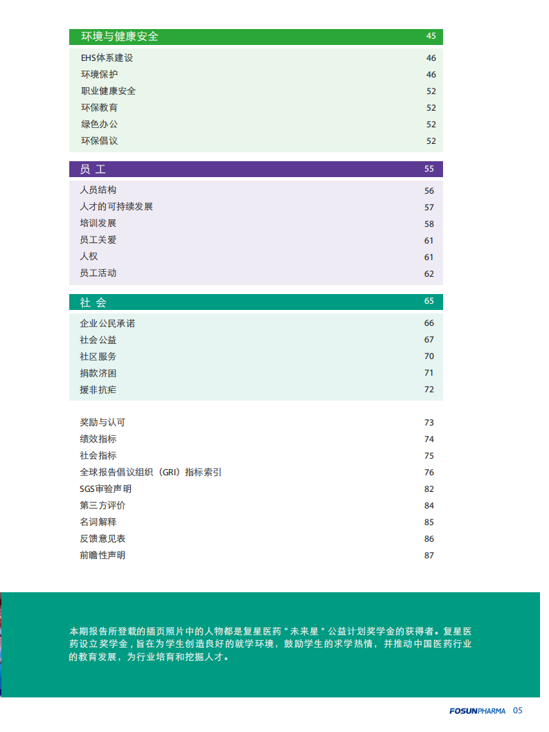 上海复星医药（集团）股份有限公司2011年度企业社会责任报告.PDF 第5页