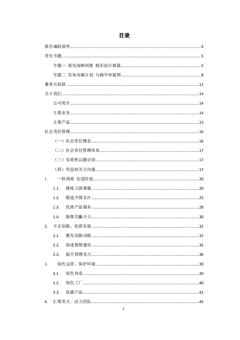 中国中车：2021年社会责任报告.PDF 第2页