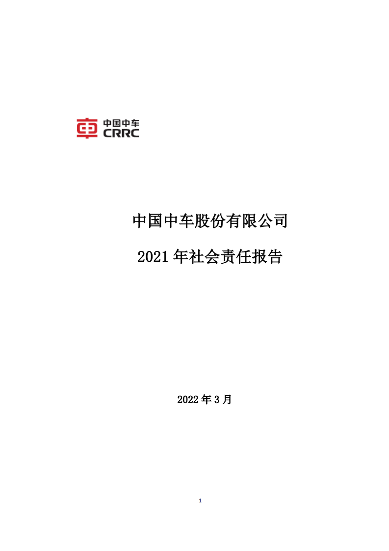 中国中车：2021年社会责任报告.PDF 第1页