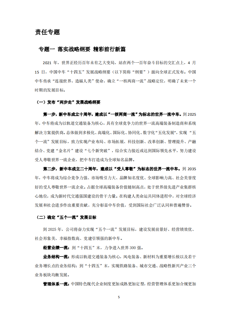 中国中车：2021年社会责任报告.PDF 第5页