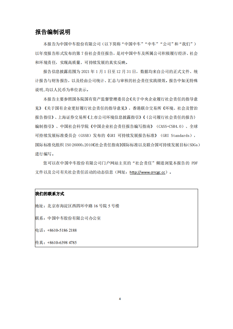 中国中车：2021年社会责任报告.PDF 第4页