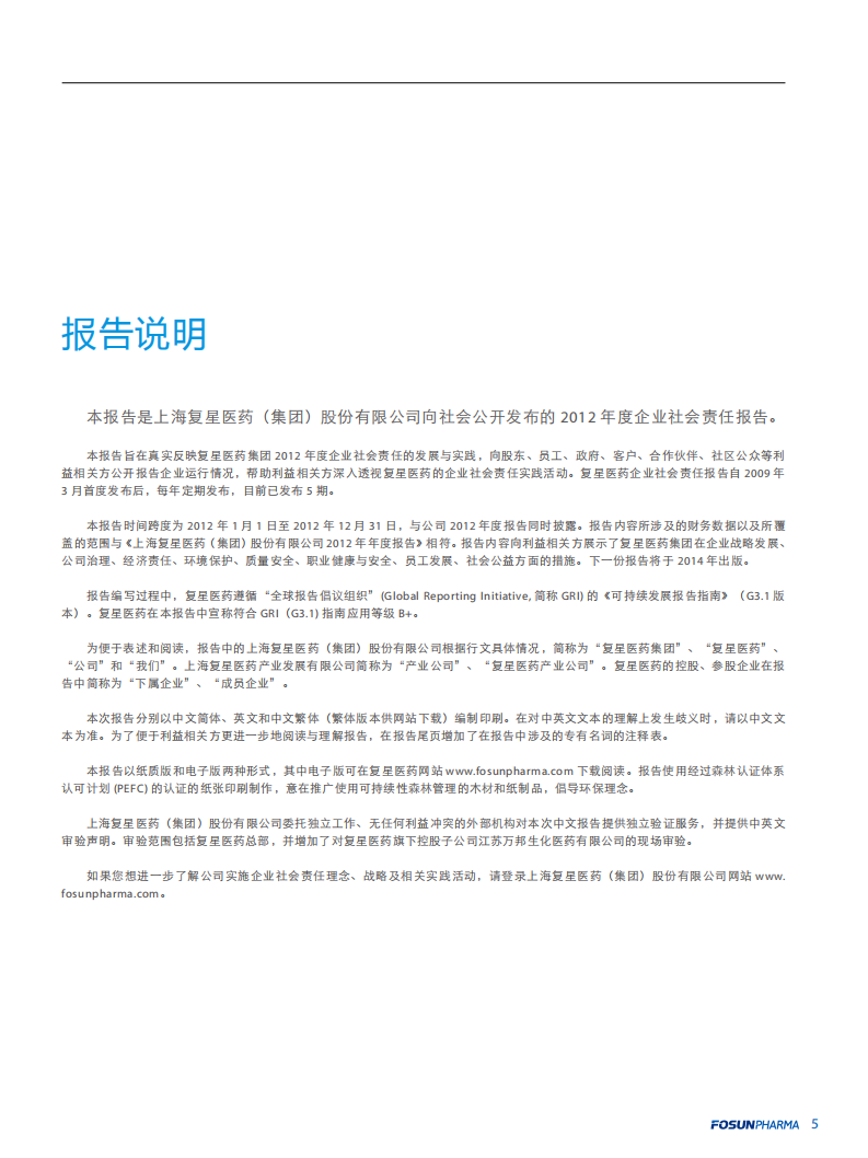 上海复星医药（集团）股份有限公司2012年度企业社会责任报告.PDF 第5页